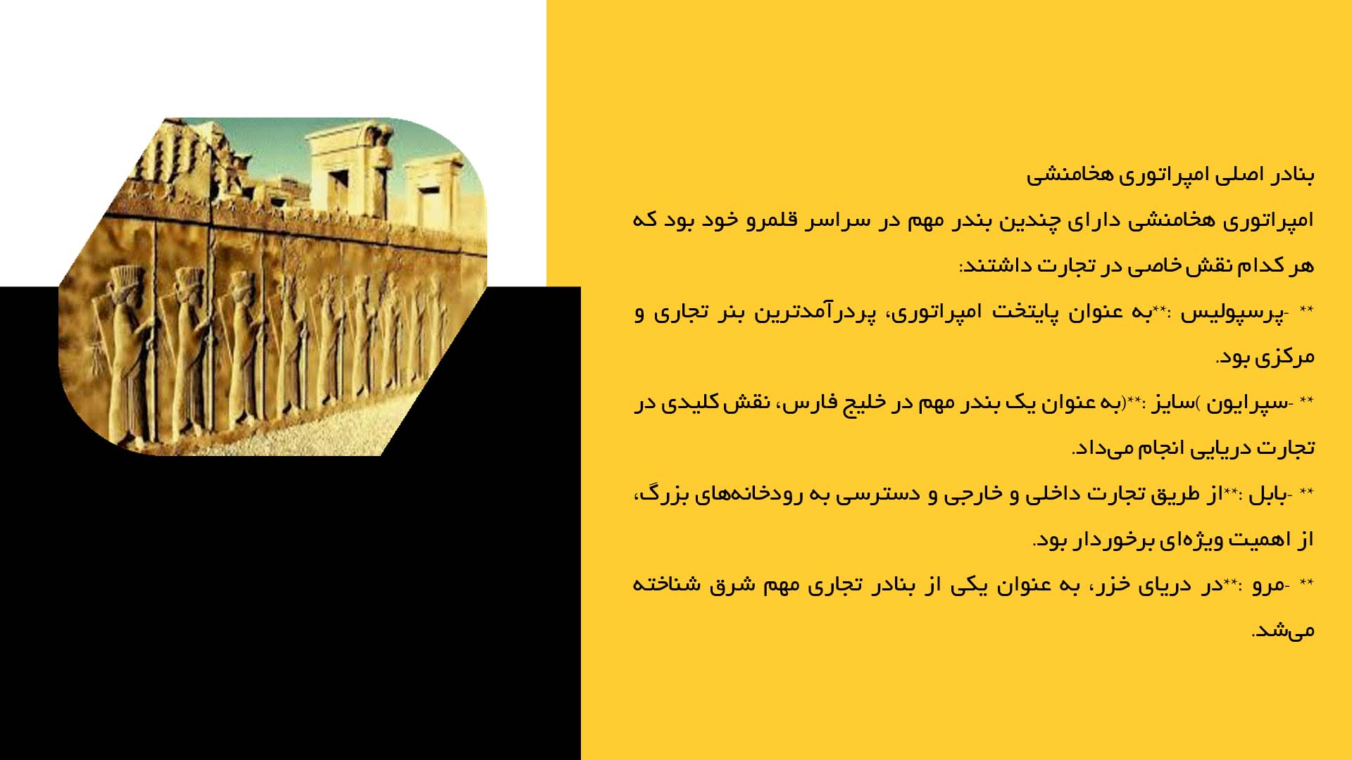 پاورپوینت در مورد نقش بنادر و کشتیرانی در تجارت هخامنشی